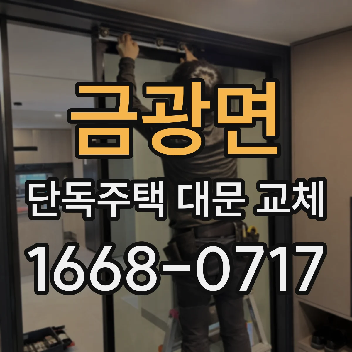 금광면 단독주택 대문 교체