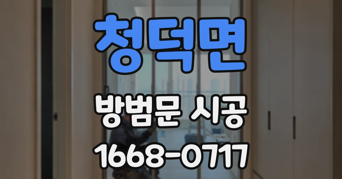 청덕면 방범문 시공