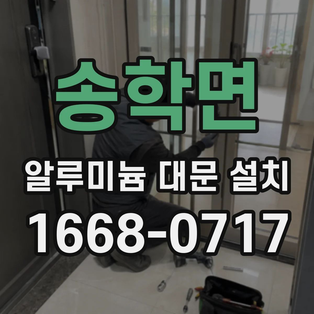 송학면 알루미늄 대문 설치