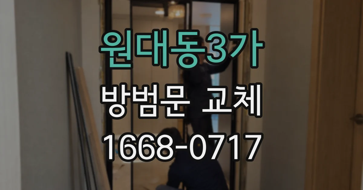 원대동3가 방범문 교체