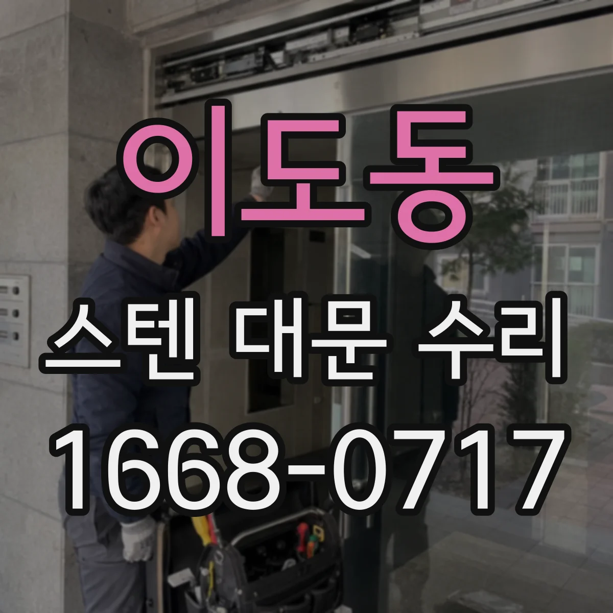 이도동 스텐 대문 수리