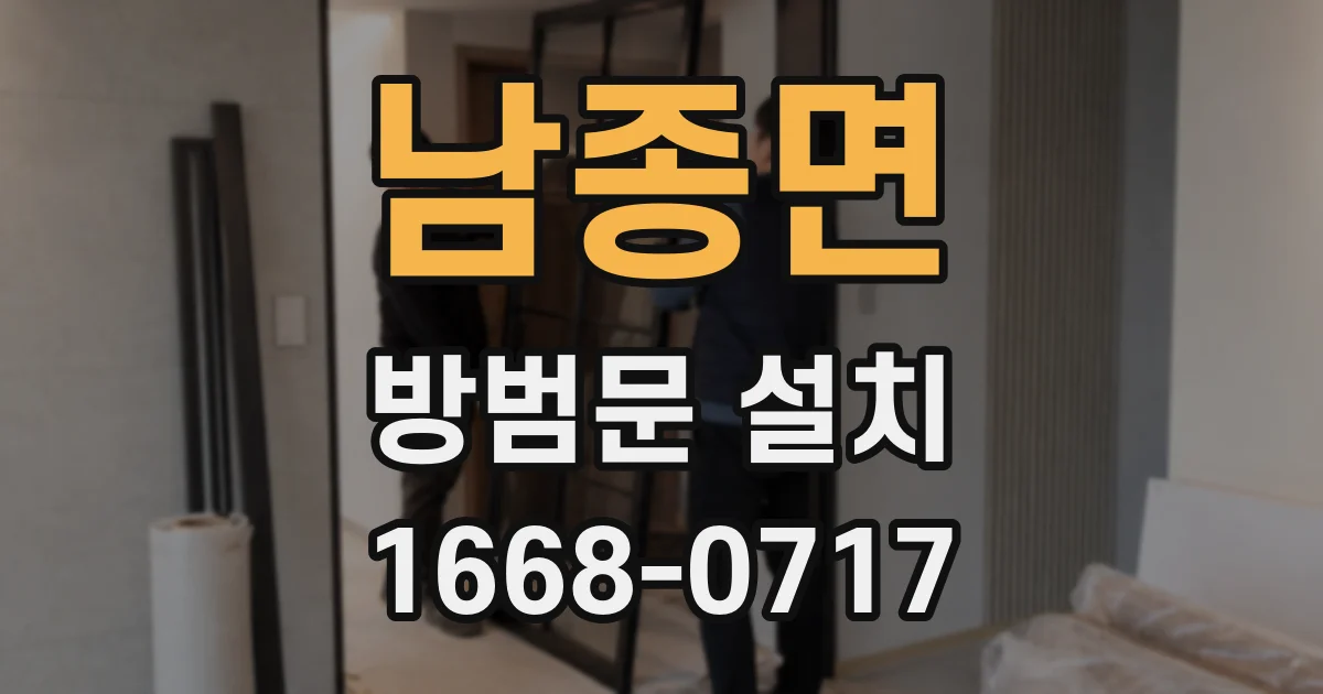 남종면 방범문 설치