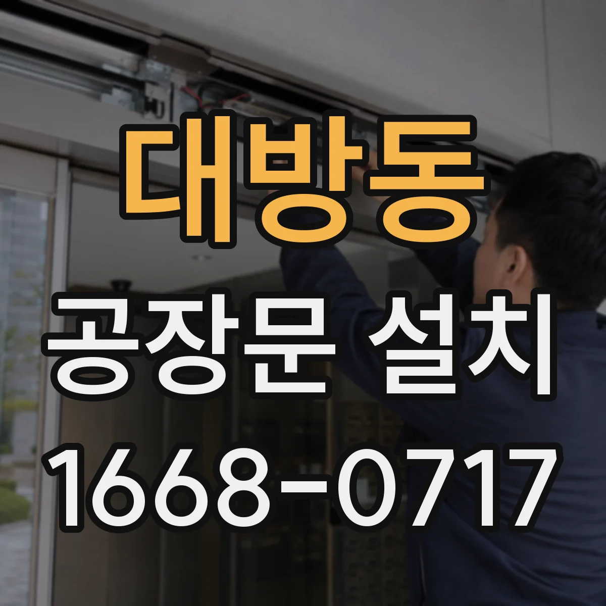 대방동 공장문 설치