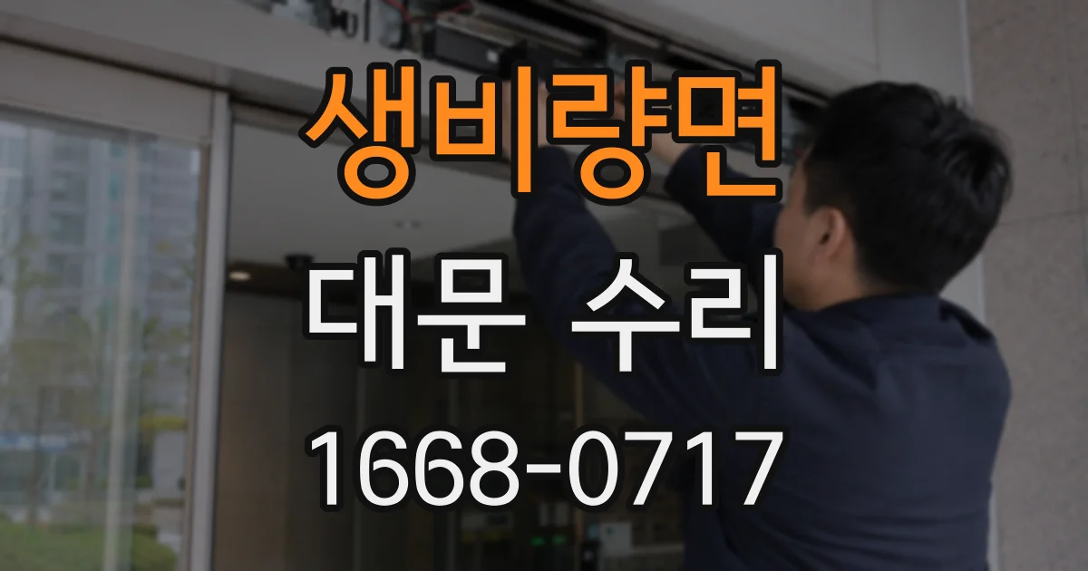 생비량면 대문 수리