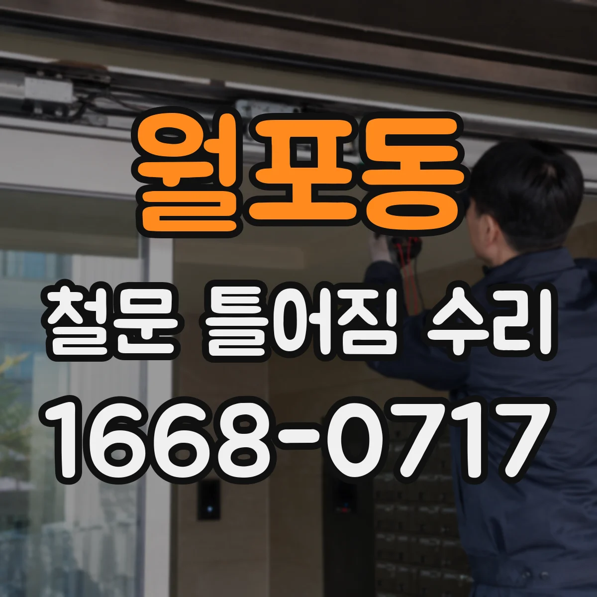월포동 철문 틀어짐 수리