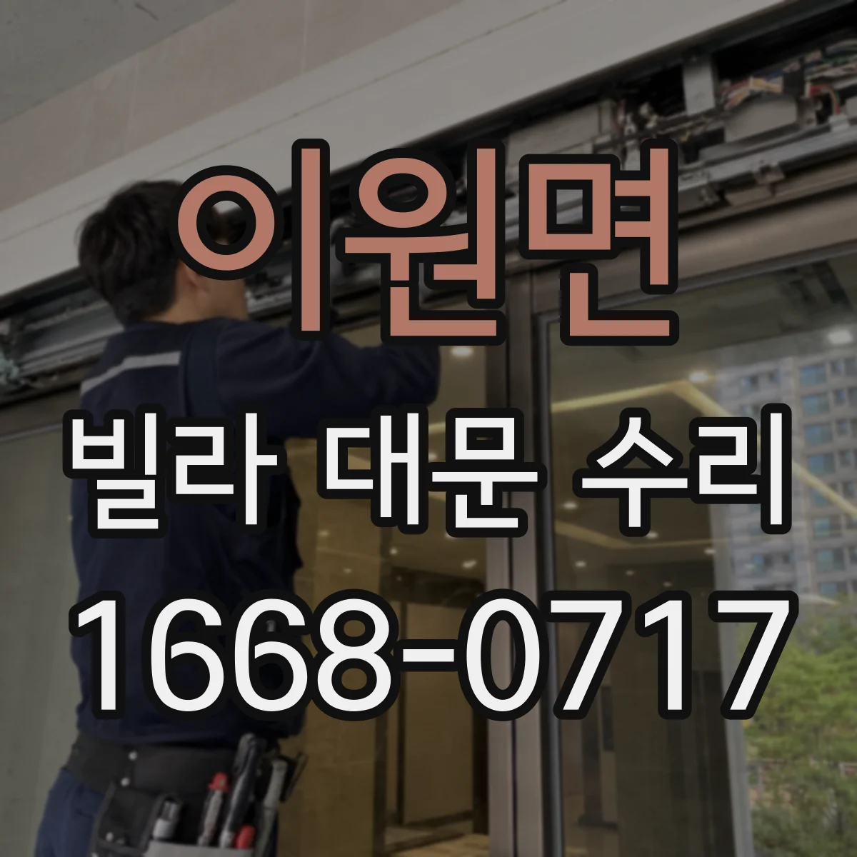 이원면 빌라 대문 수리