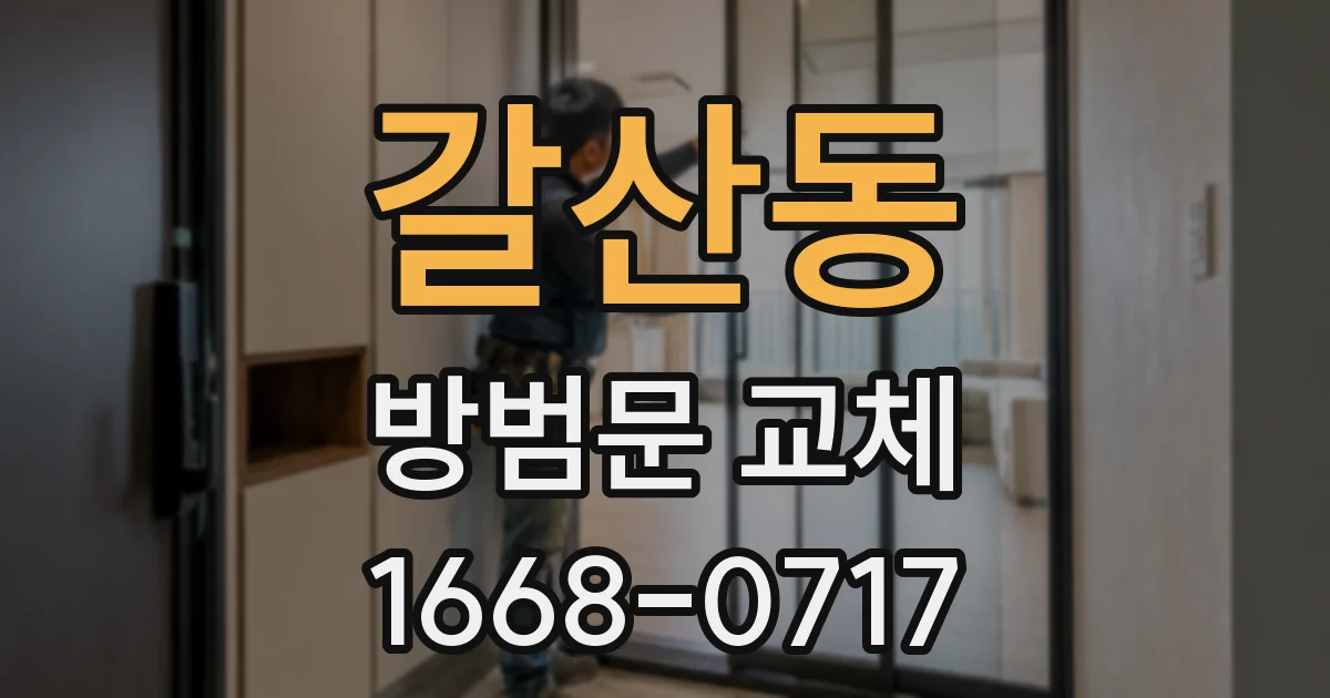 갈산동 방범문 교체