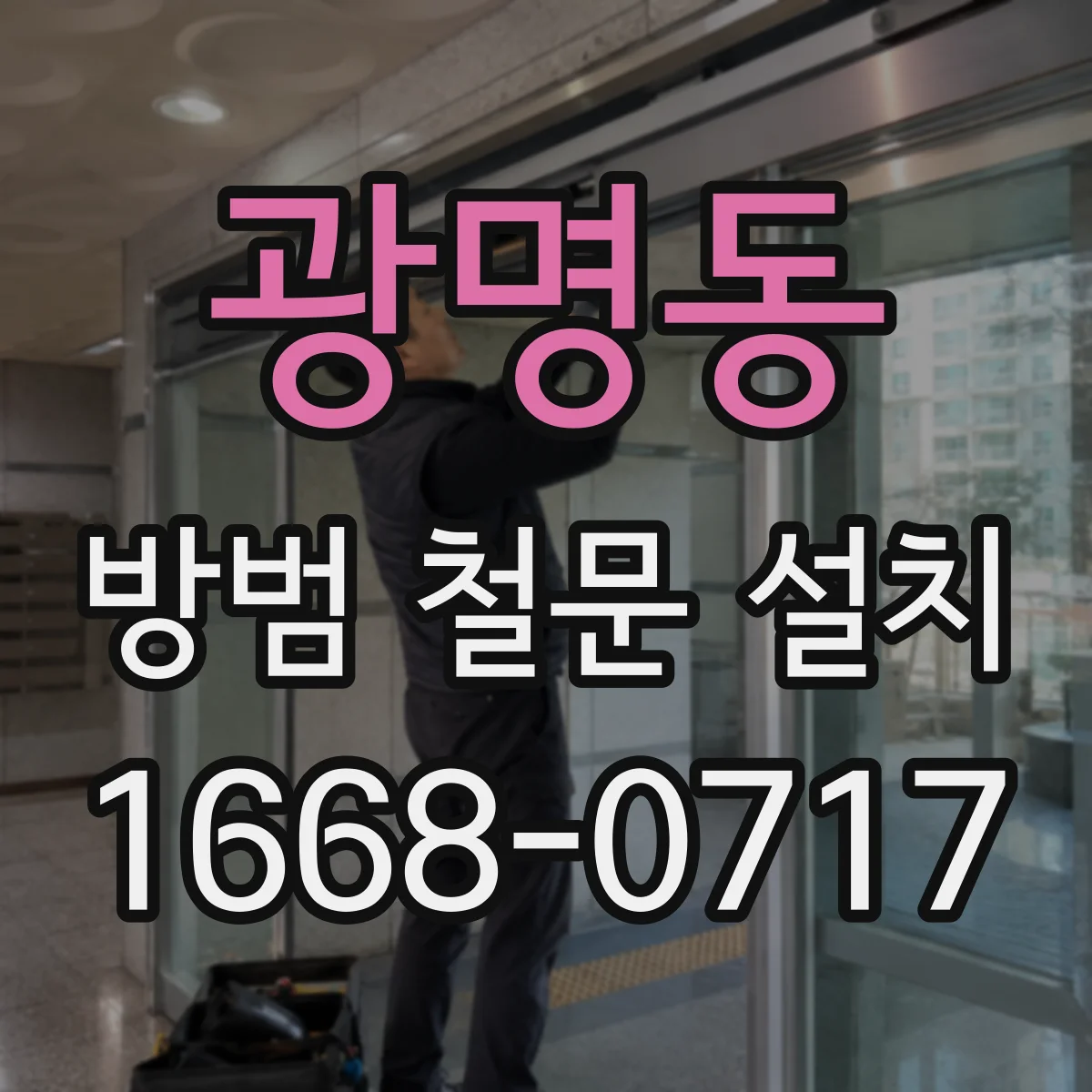 광명동 방범 철문 설치