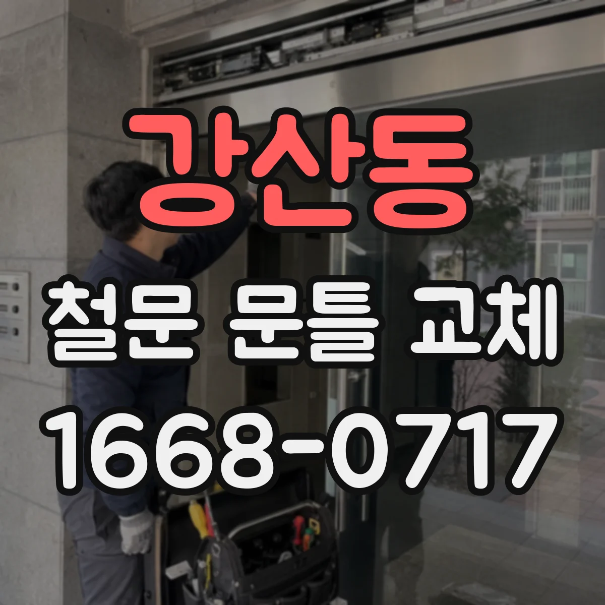 강산동 철문 문틀 교체