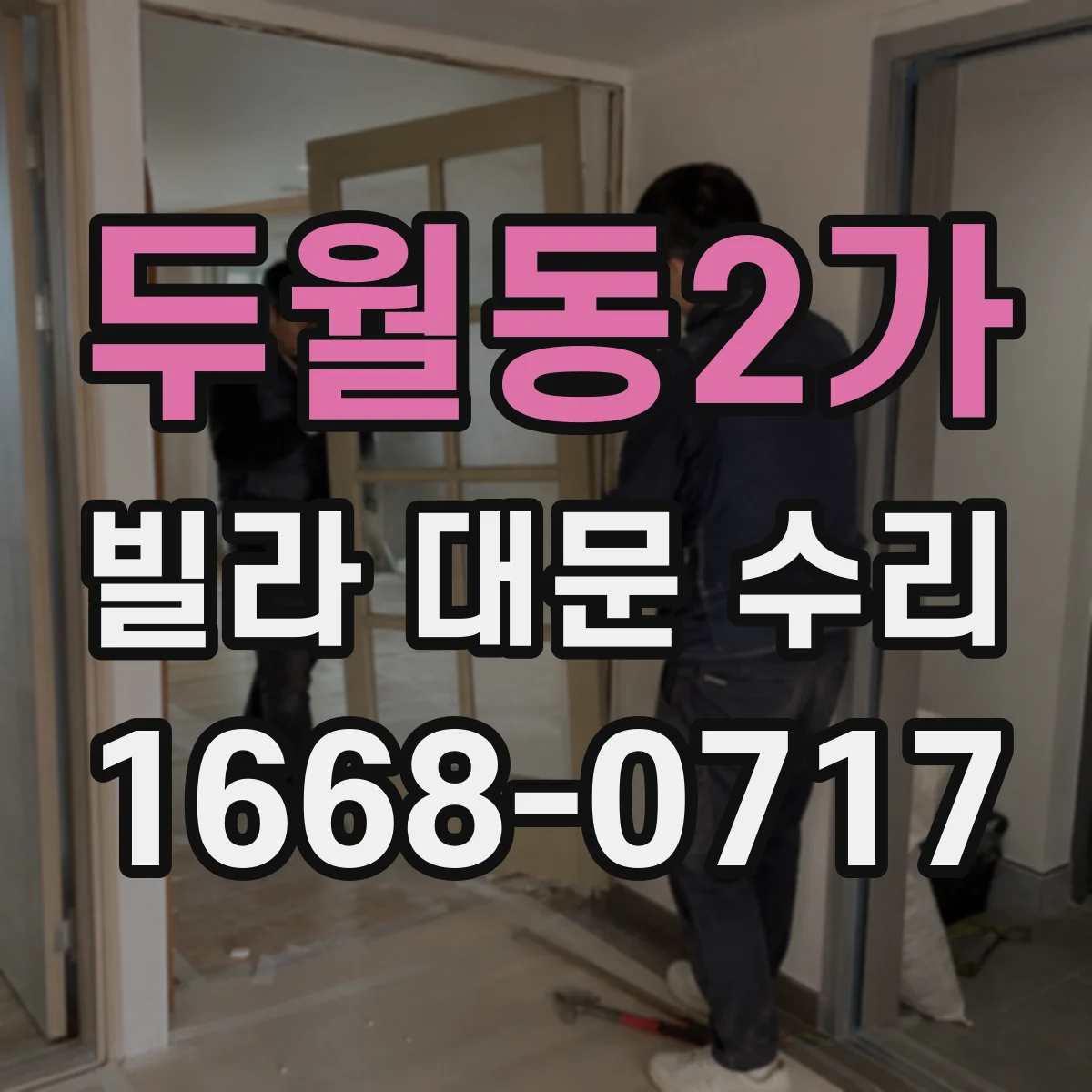 두월동2가 빌라 대문 수리