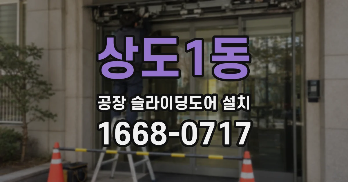 상도1동 공장 슬라이딩도어 설치
