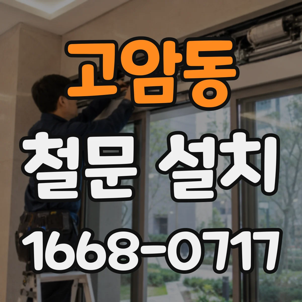 고암동 철문 설치