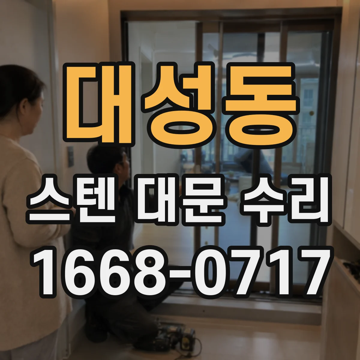 대성동 스텐 대문 수리