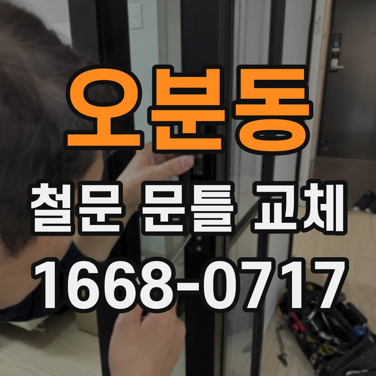 오분동 철문 문틀 교체