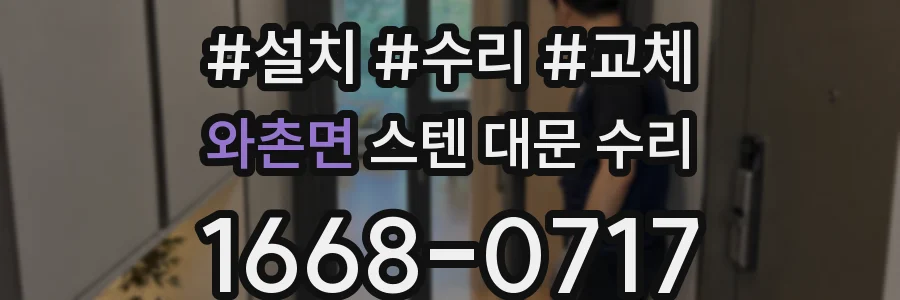 와촌면 스텐 대문 수리