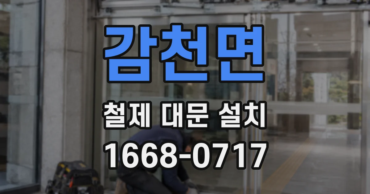 감천면 철제 대문 설치