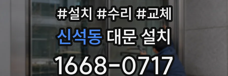 신석동 대문 설치