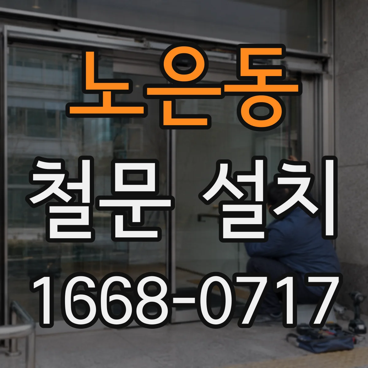 노은동 철문 설치