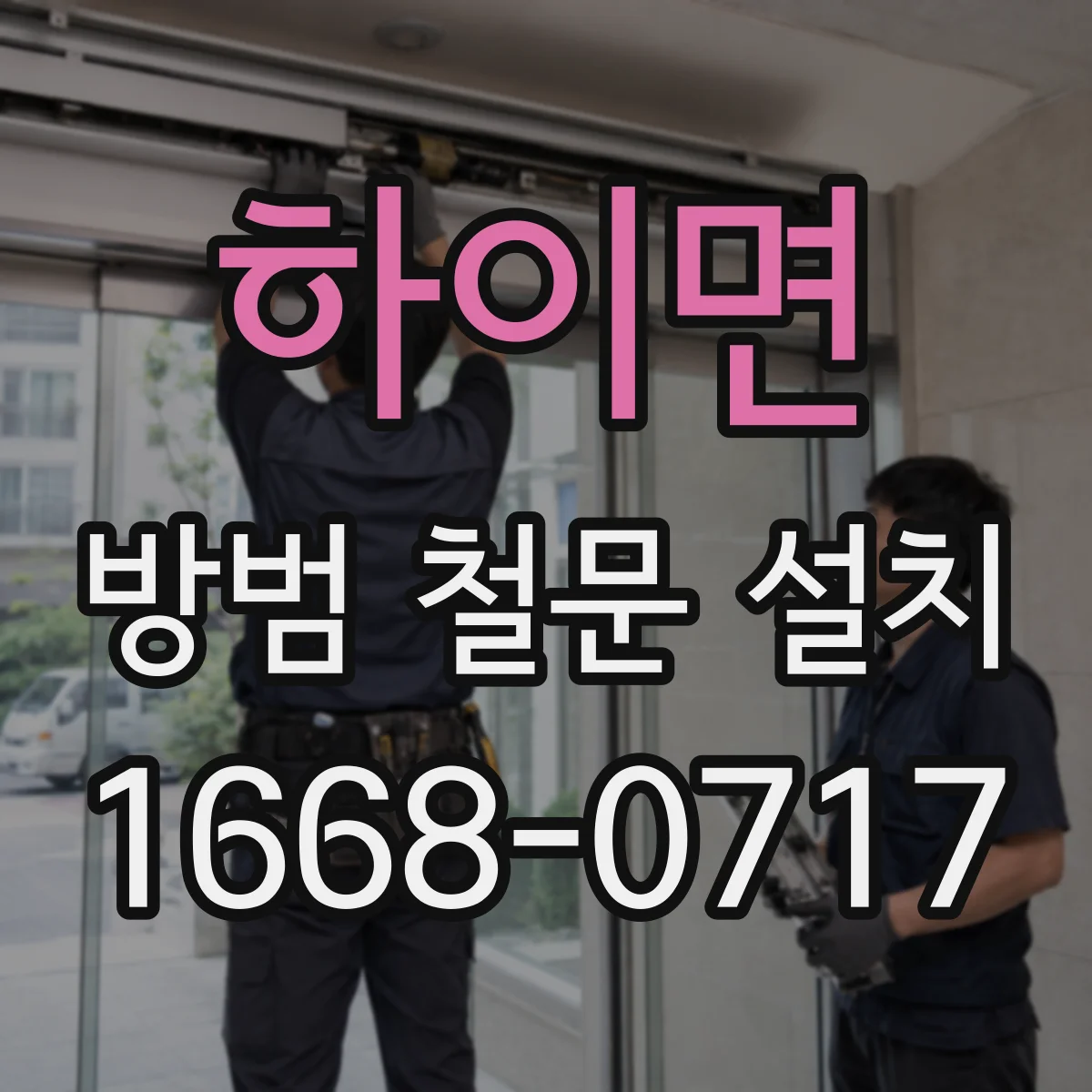 하이면 방범 철문 설치
