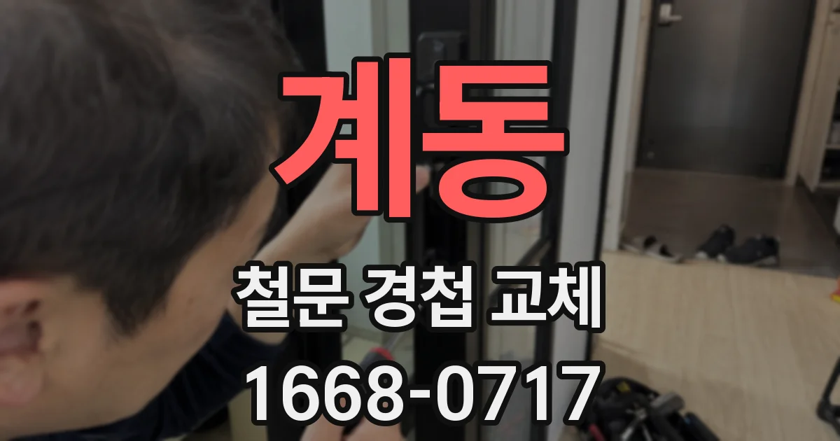계동 철문 경첩 교체