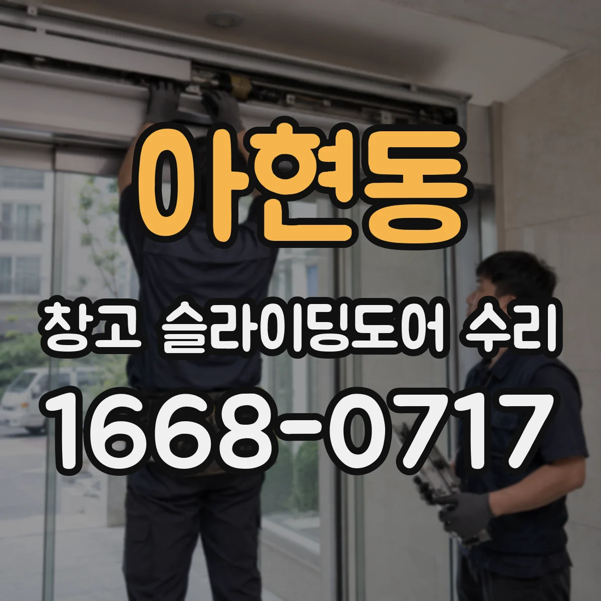 아현동 창고 슬라이딩도어 수리