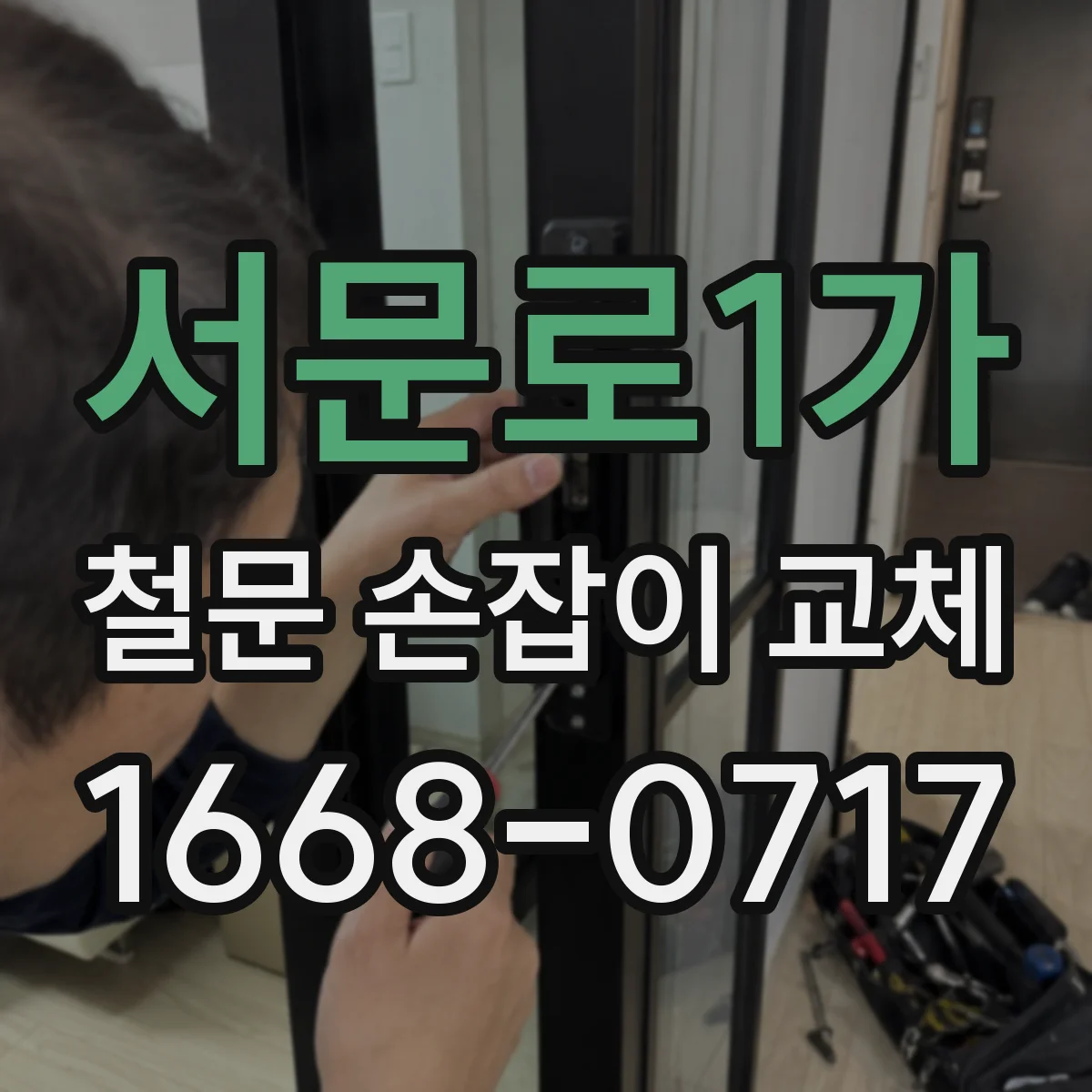 서문로1가 철문 손잡이 교체