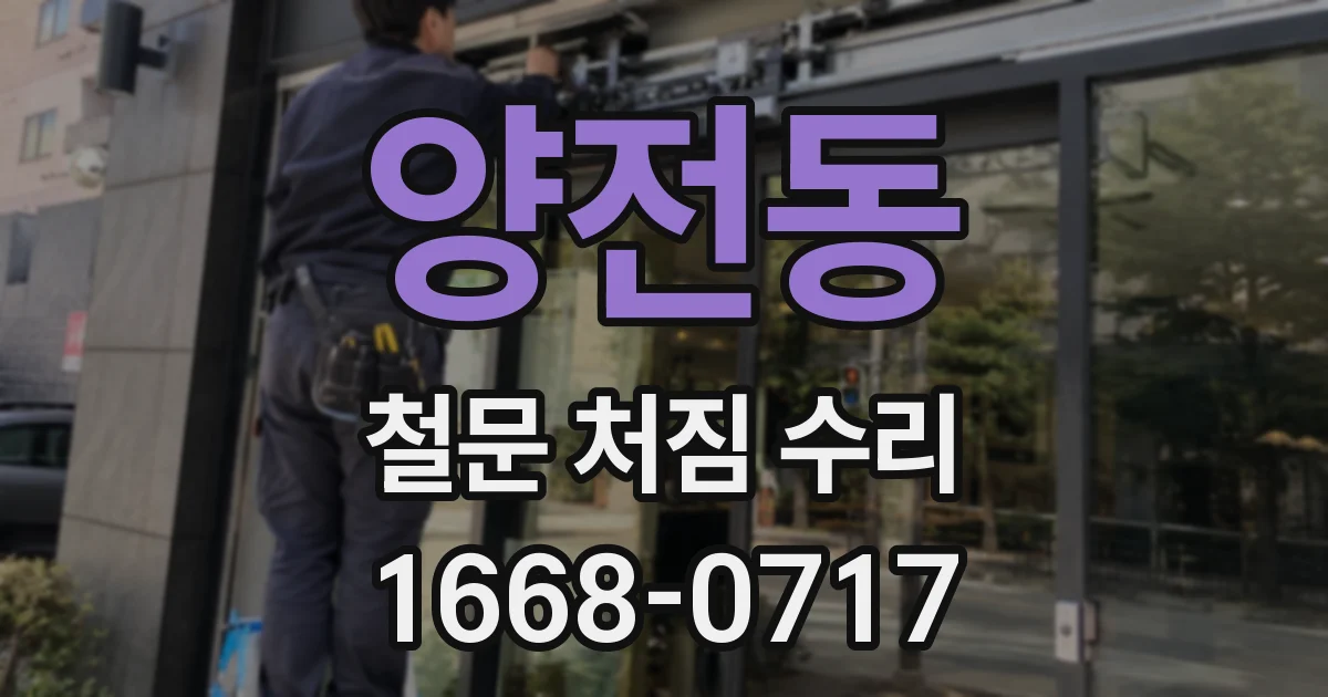 양전동 철문 처짐 수리