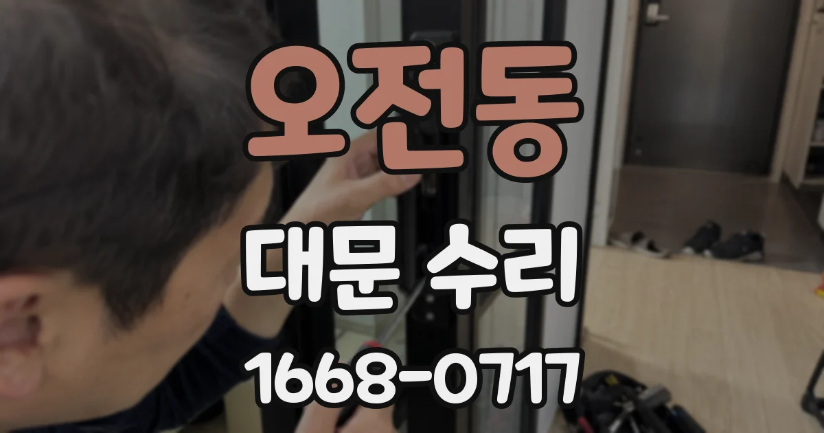 오전동 대문 수리