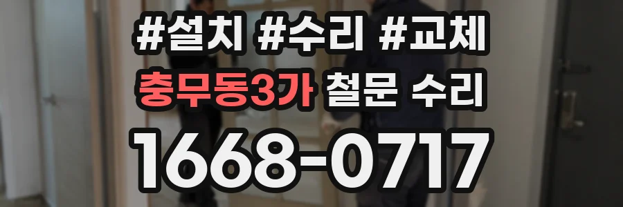 충무동3가 철문 수리