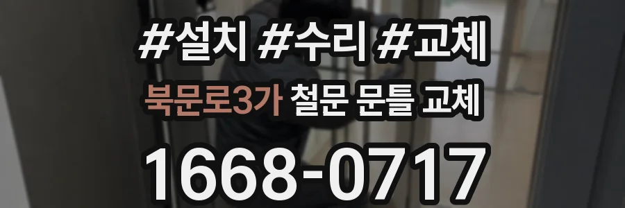북문로3가 철문 문틀 교체