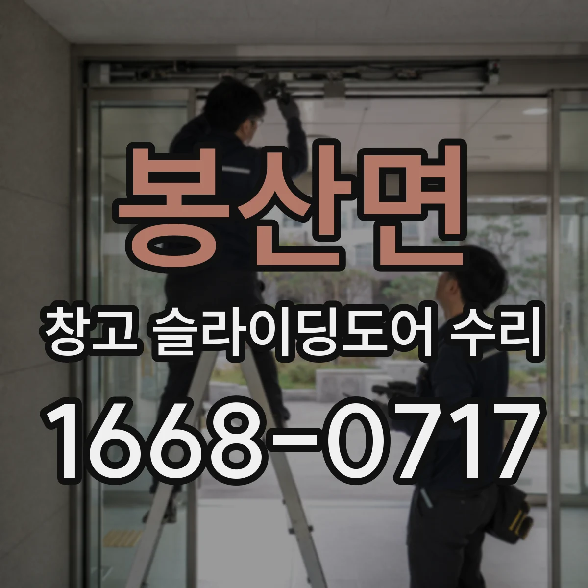 봉산면 창고 슬라이딩도어 수리