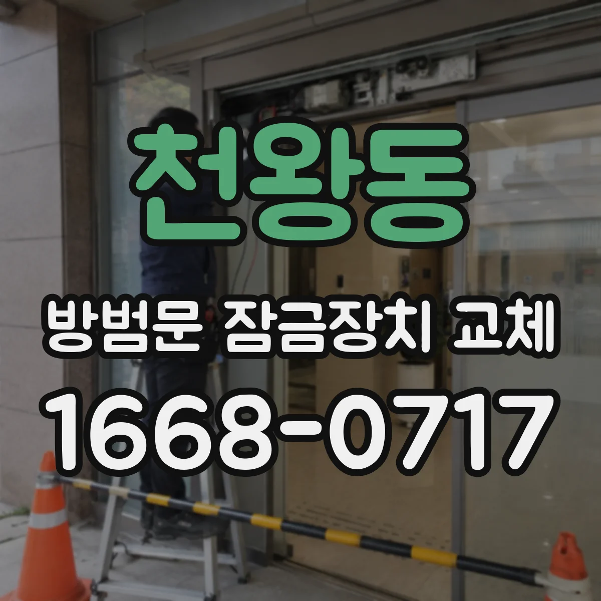 천왕동 방범문 잠금장치 교체