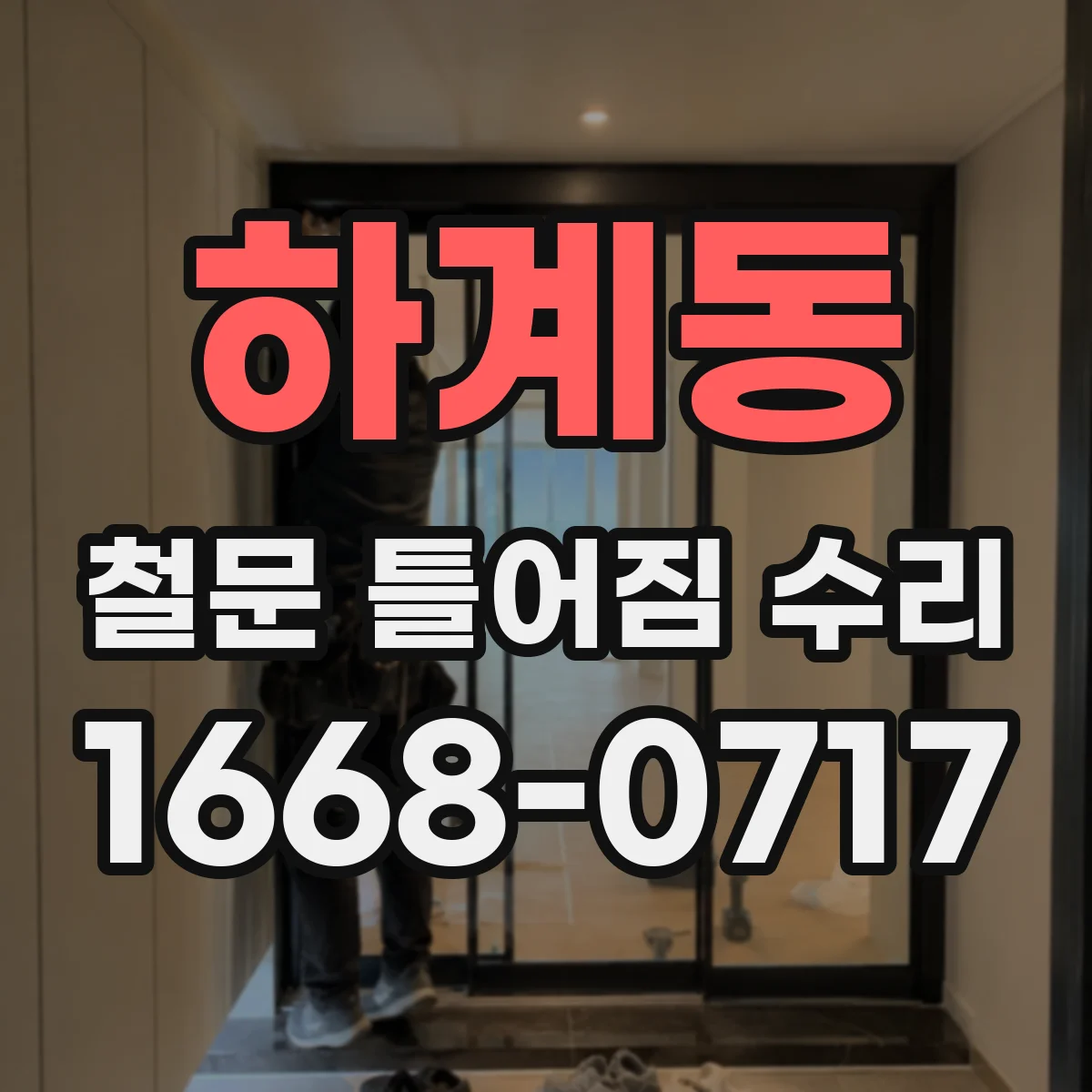 하계동 철문 틀어짐 수리