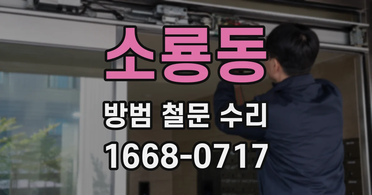 소룡동 방범 철문 수리