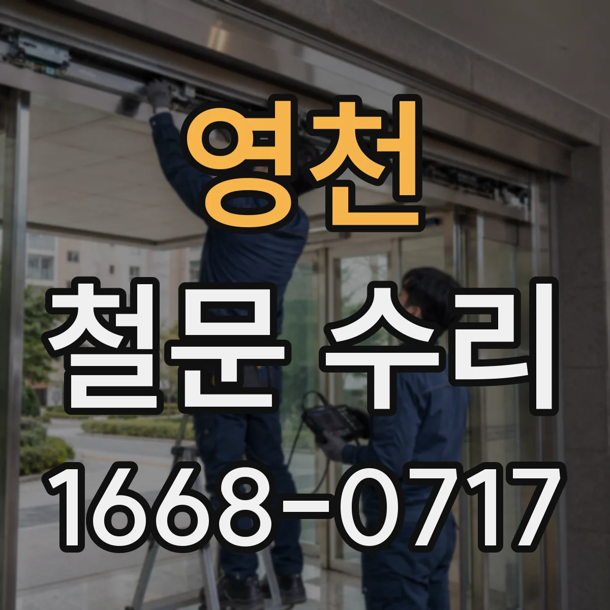 영천 철문 수리 공장 철문 하부 부식 복원 점검