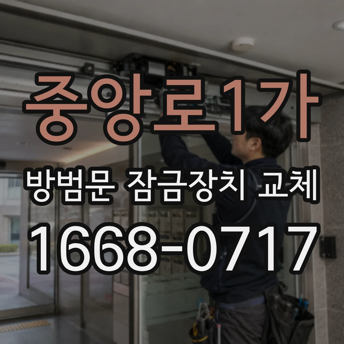 중앙로1가 방범문 잠금장치 교체