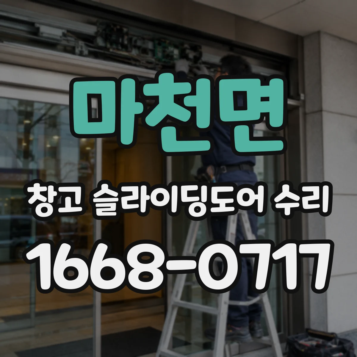 마천면 창고 슬라이딩도어 수리