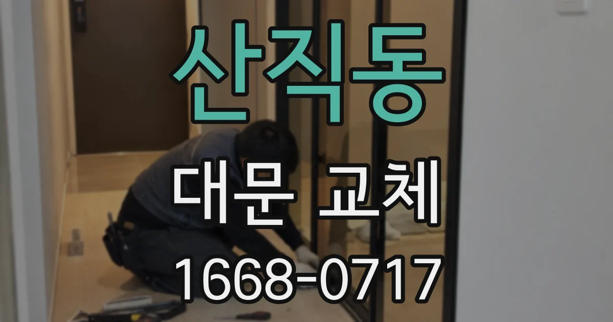 산직동 대문 교체