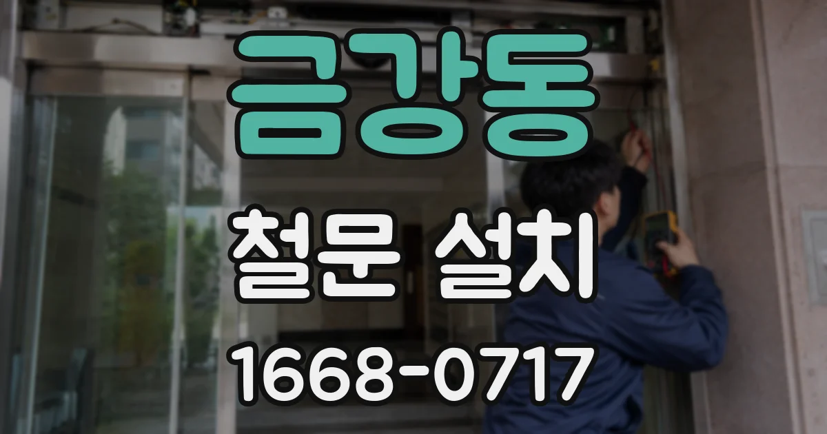 금강동 철문 설치