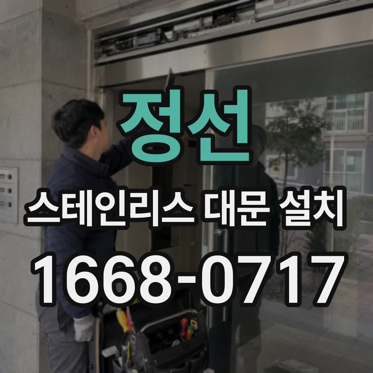 정선 스테인리스 대문 설치
