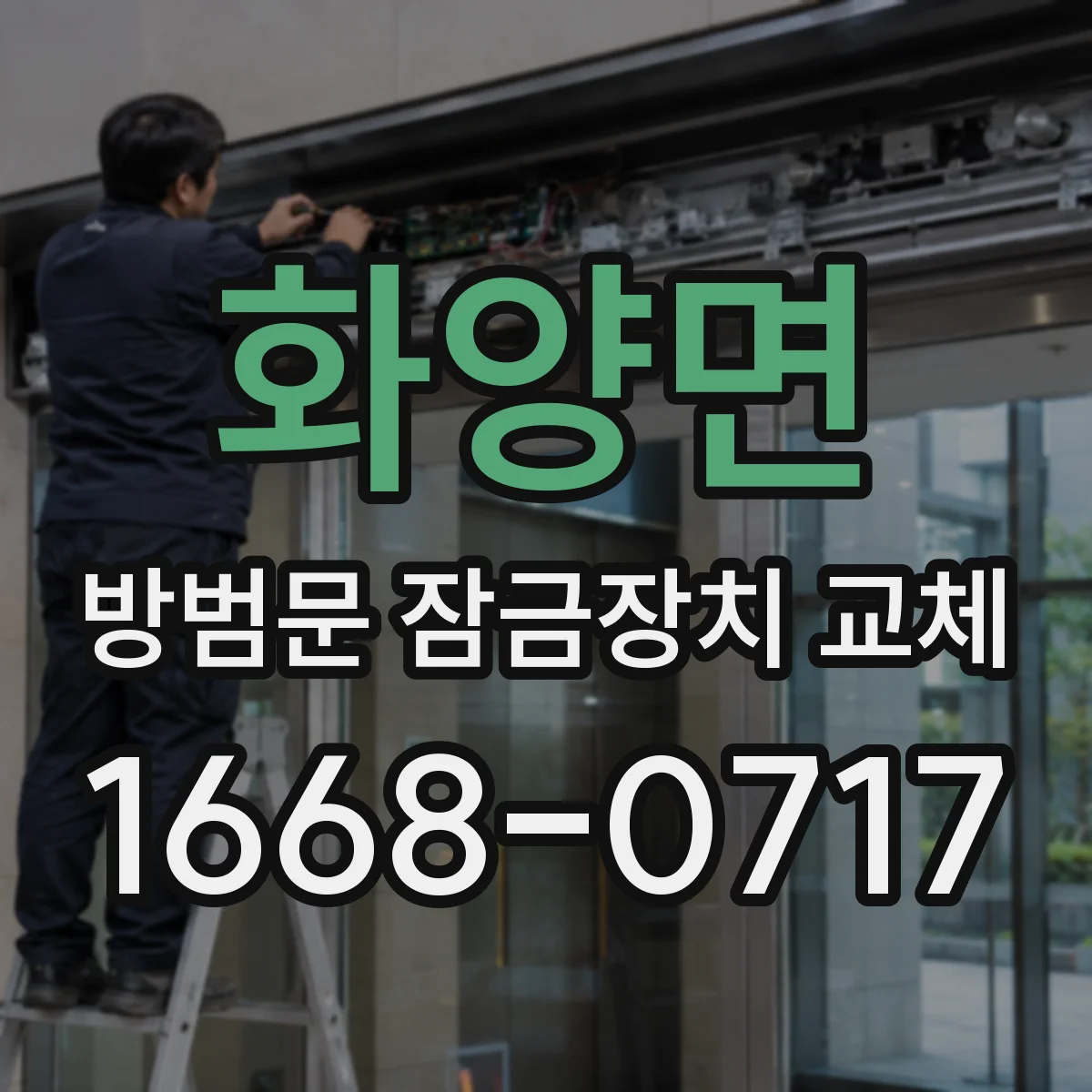 화양면 방범문 잠금장치 교체