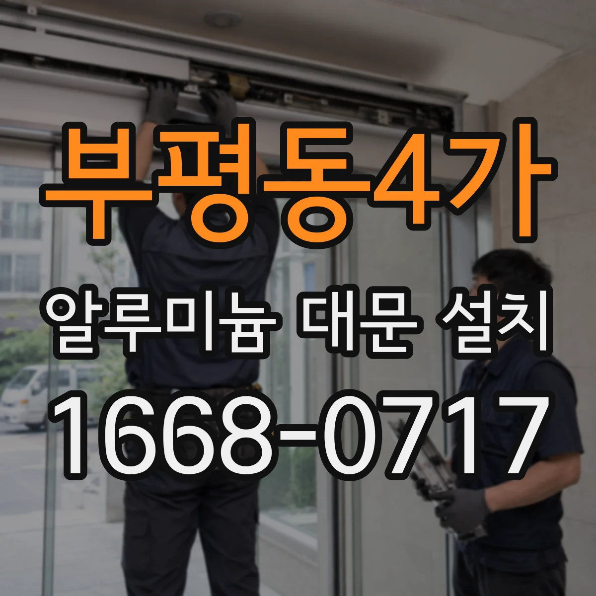 부평동4가 알루미늄 대문 설치