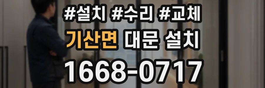 기산면 대문 설치