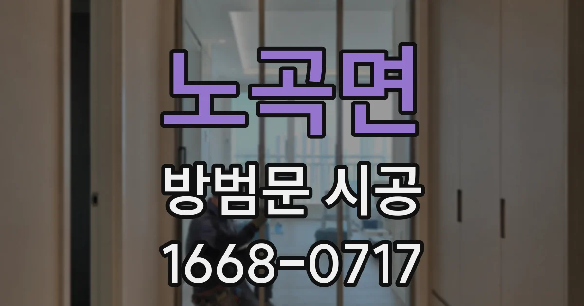노곡면 방범문 시공