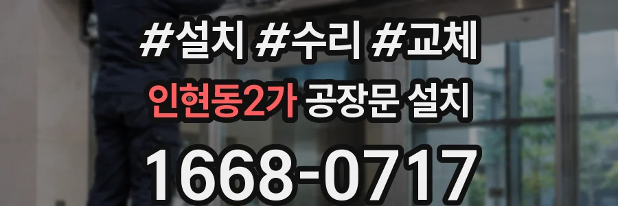 인현동2가 공장문 설치