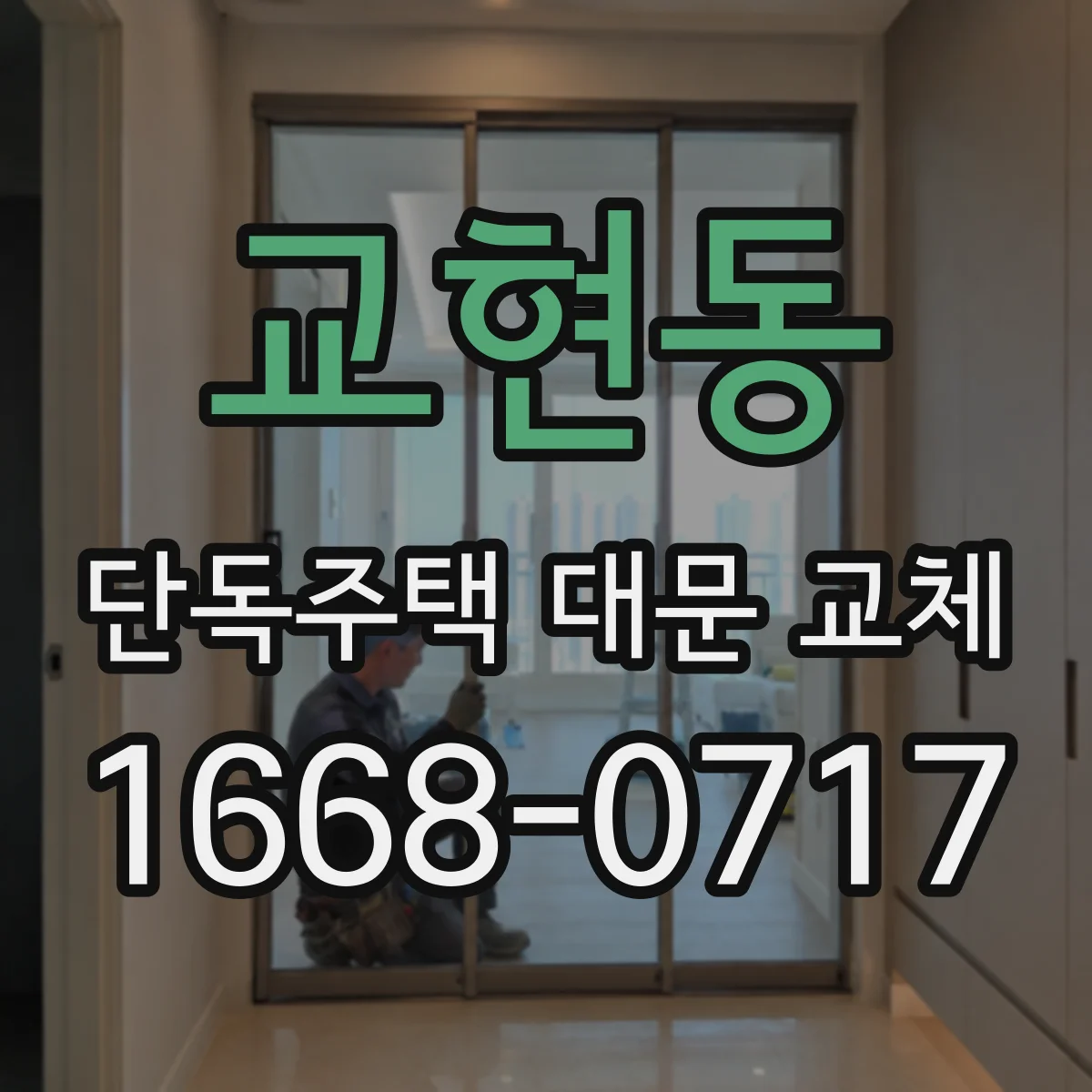 교현동 단독주택 대문 교체
