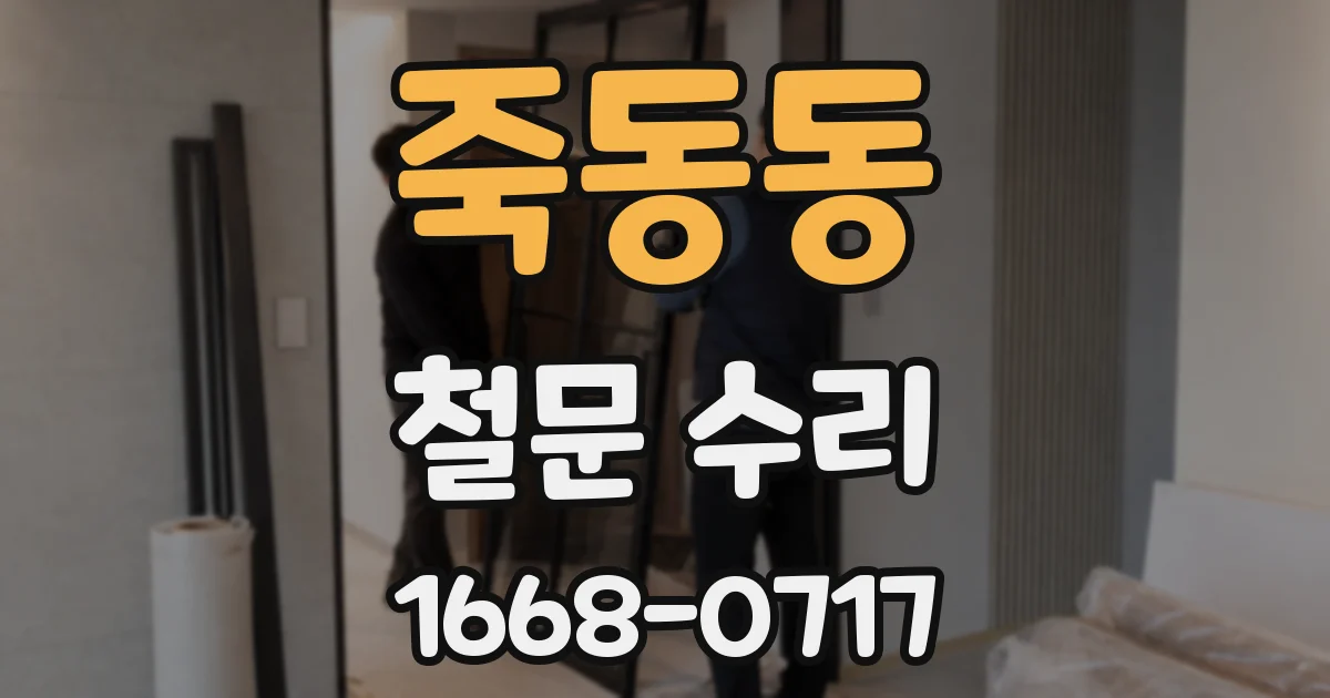 죽동동 철문 수리
