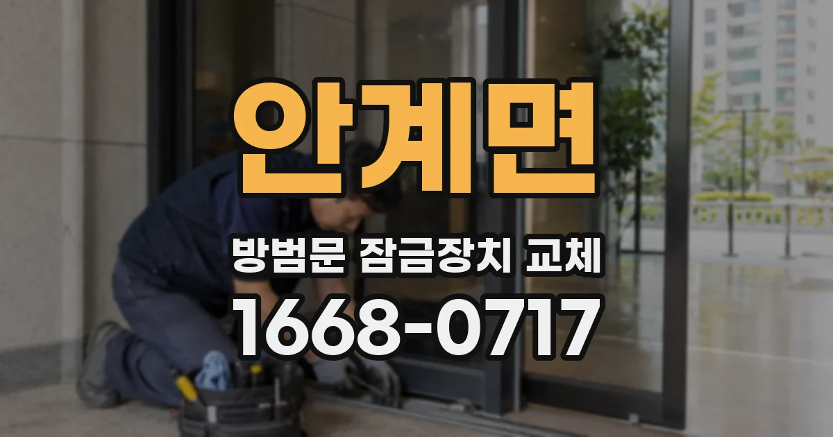 안계면 방범문 잠금장치 교체