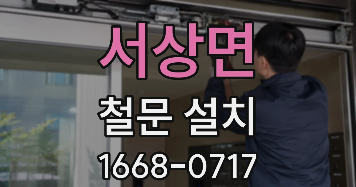 서상면 철문 설치
