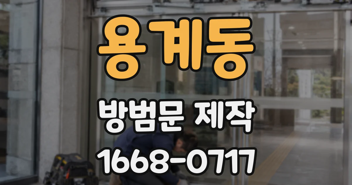 용계동 방범문 제작